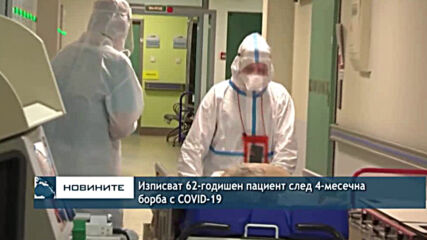 Изписват 62-годишен пациент след 4-месечна борба с COVID-19