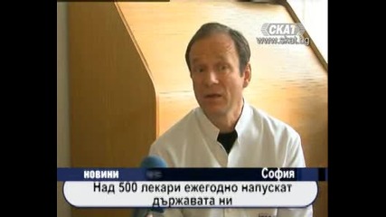 500 лекари напускат Българя всяка година 