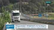 Продължават засилените проверки по пътищата в страната