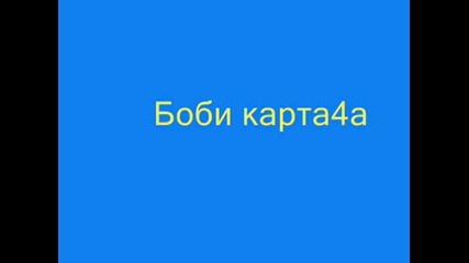 Принц Бобчо & принц Коко