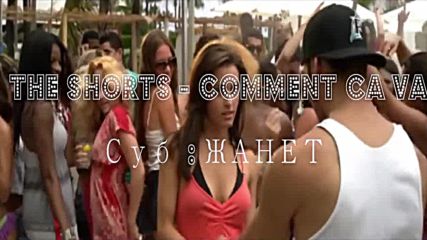 før➷ᵧₒᵤᴴᴰ ☞ The Shorts _ Comment Ca Va / Превод /