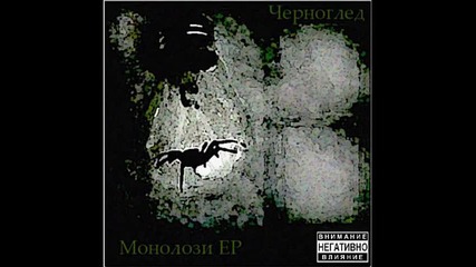 Chernogled - Звукова атака