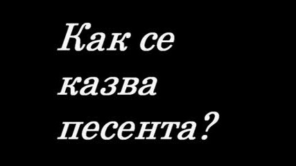 Как Се Казва Песента?