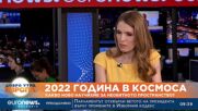 Светослав Александров: Последната година бе една от най-успешните за НАСА