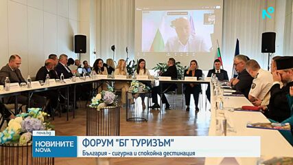 Проведе се 9-то издание на форума „БГ туризъм – лято 2026“, организиран от БТА