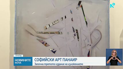 Днес започва третият Sofia Art Fair: Творби за над 100 хиляди евро продадени още преди откриването