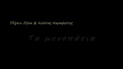 Превод - Pegi Zina I Kostas Karafotis - Ta Monopatia