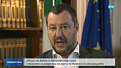 СРЕЩА НА ВЪРХА В ЕС: Страните са разделени за имиграцията