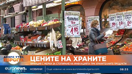Франция с мерки за стопиране на инфлацията при хранителните продукти