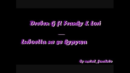 Dreben G ft. Franky & Lori - Lubowta ne se kupuwa