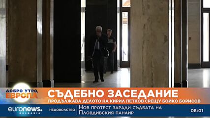 Съдебно заседание: Продължава делото на Кирил Петков срещу Бойко Борисов