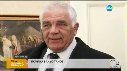 Почина директорът на Агенция "Митници" Ваньо Танов