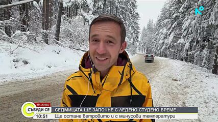 След снега: Идва "кукерският" студ с до -15 градуса