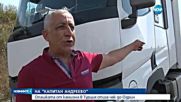 Опашката от камиони в Турция стига чак до Одрин