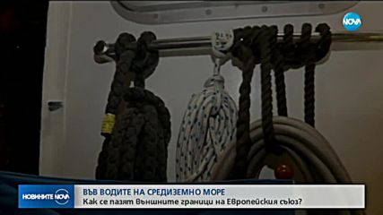 ВЪВ ВОДИТЕ НА СРЕДИЗЕМНО МОРЕ: Как се пазят външните граници на ЕС?