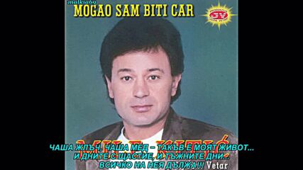 Mile Kitic - Casa zuci, casa meda (prevod)