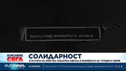 Статуята на Христос Спасител светна в знамената на Турция и Сирия