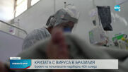 COVID-19: Броят на жертвите в Бразилия надхвърли 400 хиляди души