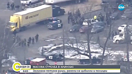 МАСОВА СТРЕЛБА В ИЛИНОЙС: Има 5 жертви, ранени полицаи и цивилни (ВИДЕО+СНИМКИ)