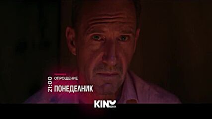"Опрощение" на 13 април, понеделник от 21.00 ч. по KINO NOVA