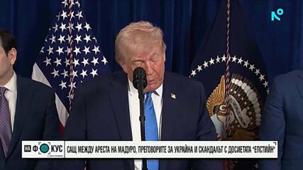 Мадуро е транспортиран до Ню Йорк след задържането му