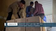 Червеният кръст достави 200 тона хуманитарна помощ в Украйна