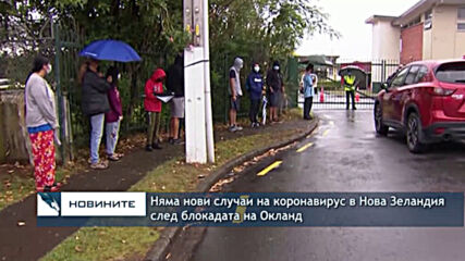 Няма нови случаи на коронавирус в Нова Зеландия след блокадата на Окланд