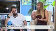 Майсторски работи: На гости на семейство Караджови | На кафе | 12 мар. 2026