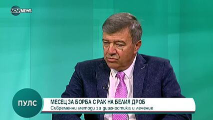 "Пулс": Диагностика и лечение на рак на белия дроб
