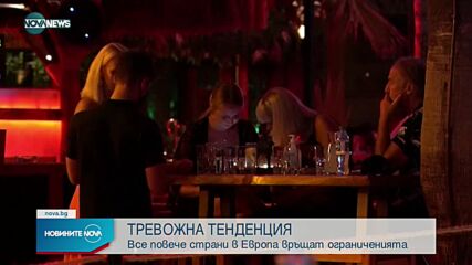 Все повече страни в Европа връщат ограниченията