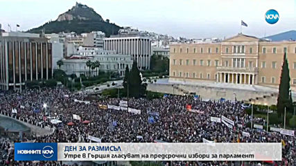 Ден за размисъл в Гърция