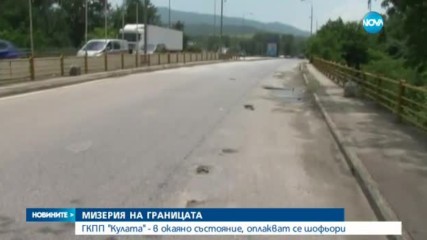 Най-натовареният пункт за Гърция е в окаяно състояние