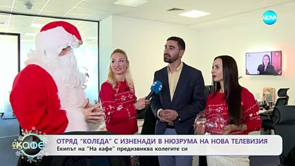 Отряд „Коледа“ с изненади в нюзрума на Нова телевизия - „На кафе“ (23.12.2024)