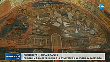 Боянската църква празнува 760 години от обновяването си