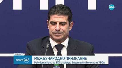Огромно признание за БФС и Георги Иванов