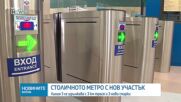 Столичното метро с нов участък: Линия 3 се удължава с 3 км трасе и 3 нови спирки