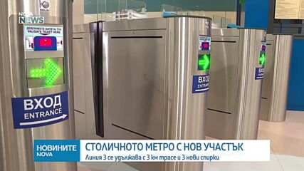 Столичното метро с нов участък: Линия 3 се удължава с 3 км трасе и 3 нови спирки