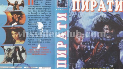 Пирати с Уолтър Матау (синхронен екип, дублаж на Видеокъща Ван Крис и Дракар, 1996 г.) (запис)