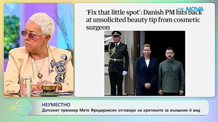 Датският премиер Мете Фредериксен отговори на критиките за външния ѝ вид | На кафе | 9 септ. 2026