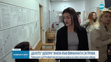 Делото "Дебора" навлиза във финалната си фаза