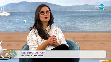 „На кафе” с Евелина Павлова (03.11.2021)