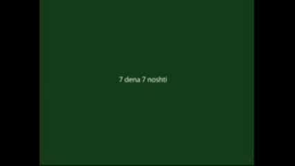 7 dena 7 noshti