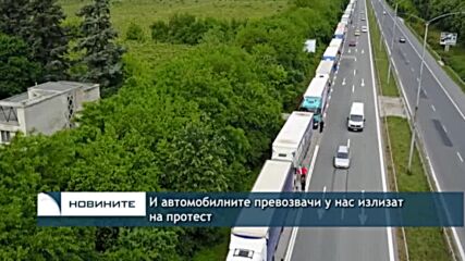 И автомобилните превозвачи у нас излизат на протест