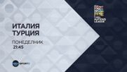 Италия - Турция на 05 октомври, понеделник от 21:45 ч. по DIEMA SPORT 2