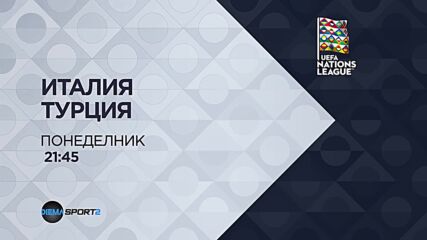 Италия - Турция на 05 октомври, понеделник от 21:45 ч. по DIEMA SPORT 2