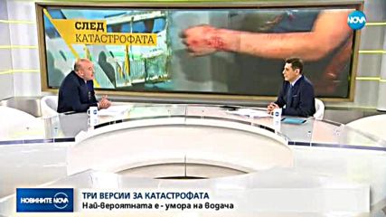 Три версии за катастрофата на АМ "Тракия"
