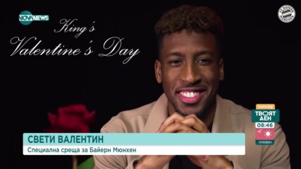 Специално обръщение от футболистите на Байерн Мюнхен по повод Свети Валентин