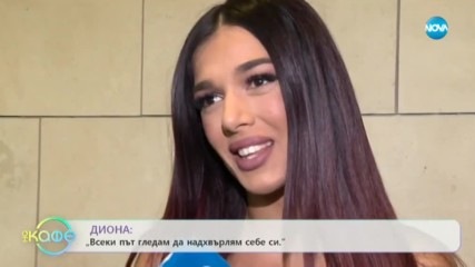 Диона: Всеки път гледам да надхвърлям себе си.
