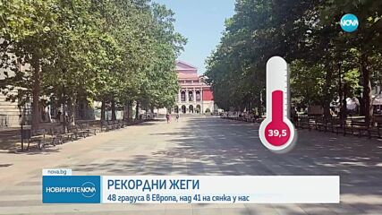 Жегата в България: Падат температурни рекорди в редица градове
