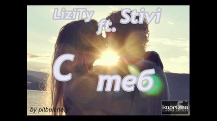 Stivi ft. Lizity - С теб